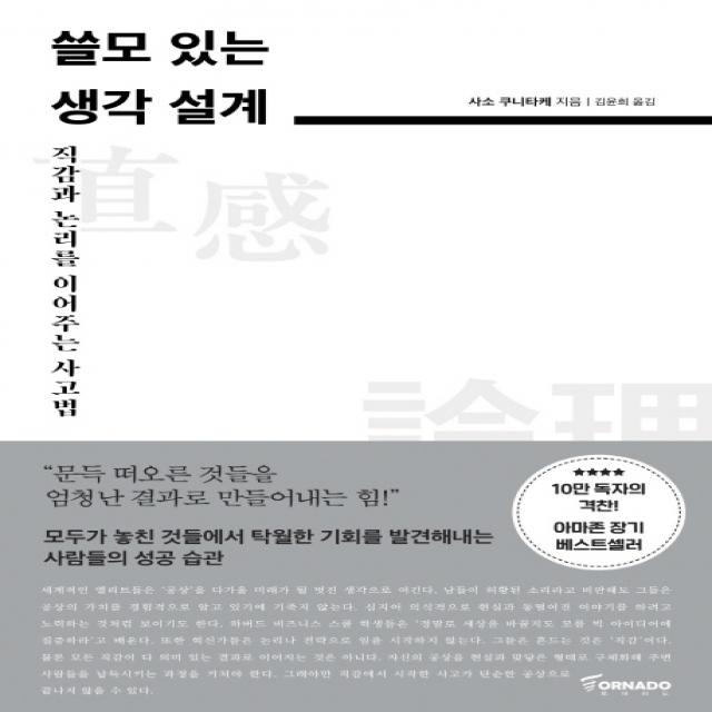 쓸모 있는 생각 설계:직감과 논리를 이어주는 사고법, 토네이도