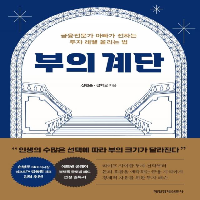 부의 계단:금융전문가 아빠가 전하는 투자 레벨 올리는 법 매일경제신문사 신현준 김학균