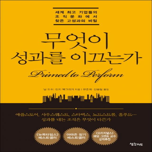 무엇이 성과를 이끄는가:세계 최고 기업들의 조직문화에서 찾은 고성과의 비밀, 생각지도, 닐 도쉬,린지 맥그리거 공저/유준희,신솔잎 공역