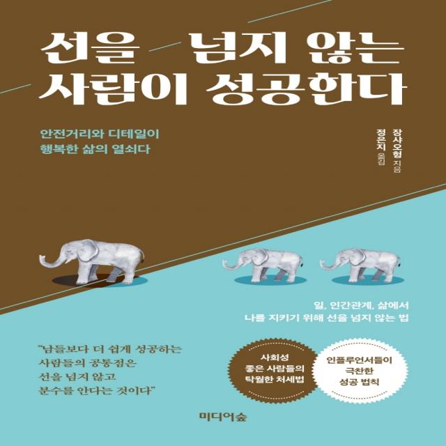 선을 넘지 않는 사람이 성공한다:안전거리와 디테일이 행복한 삶의 열쇠다, 장샤오헝, 미디어숲