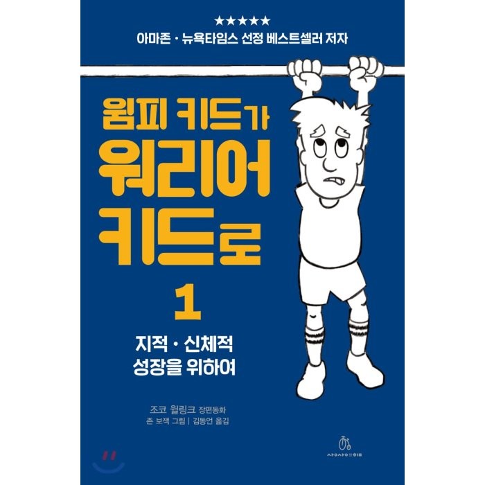 윔피 키드가 워리어 키드로 1:지적.신체적 성장을 위하여, 상상의힘