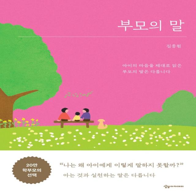 부모의 말:아이의 마음을 제대로 읽은 부모의 말은 다릅니다, 상상아카데미