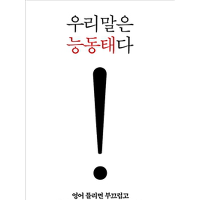 우리말은 능동태다