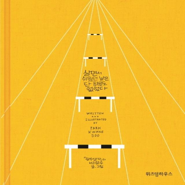  예담 살면서 쉬웠던 날은 단 하루도 없었다 예담