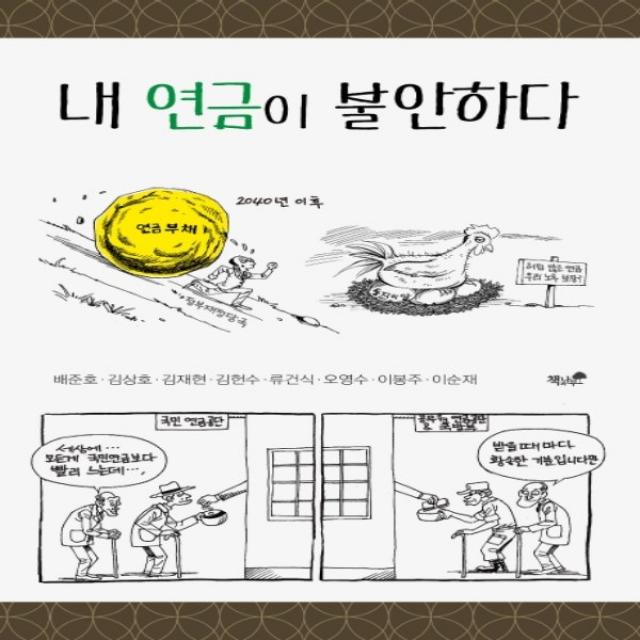 하나북스퀘어 내 연금이 불안하다