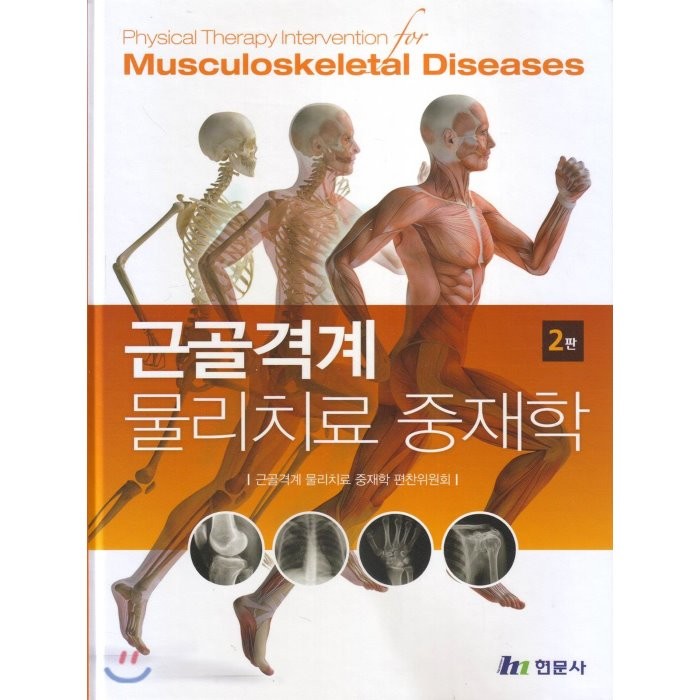 근골격계 물리치료 중재학 제2판, 현문사