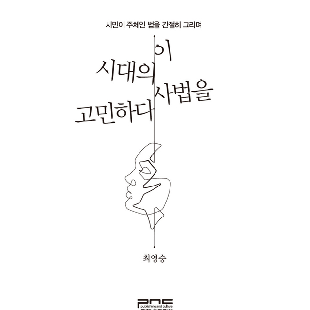 피앤씨미디어 이 시대의 사법을 고민하다 +미니수첩증정