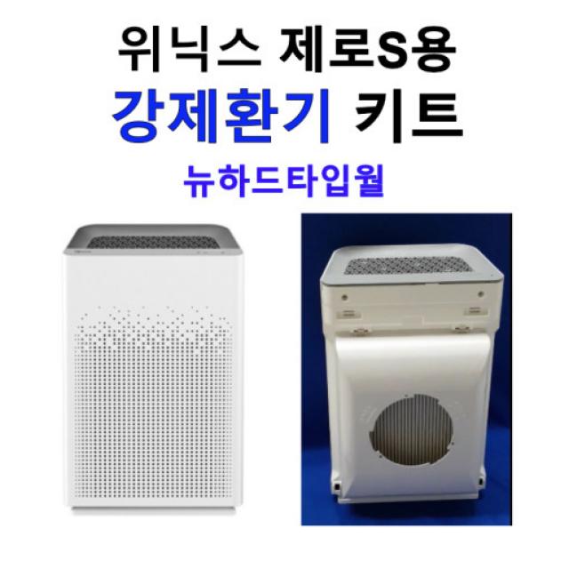 위닉스 제로S용 강제환기 키트(뉴하드타입월) 미디엄 방습 필터 포함