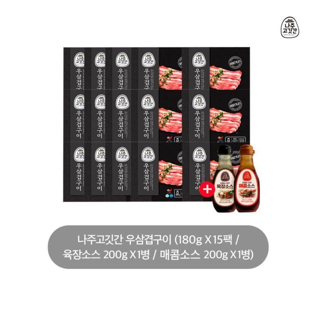 [신세계TV쇼핑][10/5부터 순차적 배송]나주고깃간 우삼겹구이 180g x 15팩 + 특제소스200g x 2병, 단일상품, 단일상품