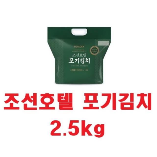 조선호텔 포기김치 2.5kg 배추김치 당일발송