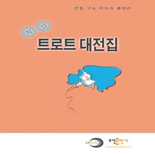 트로트 대전집(최신):전통 가요 히트곡 총망라, 오선출판사