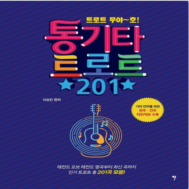 트로트 무야~호! 통기타 트로트 201, 그래서음악(so music), 이상진