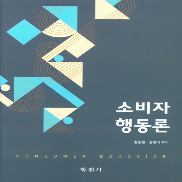 소비자 행동론(2019), 학현사