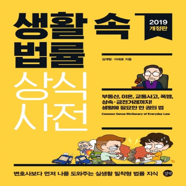 생활 속 법률 상식사전(2019):부동산 이혼 교통사고 폭행 상속.금전거래까지!, 길벗