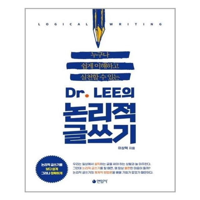 유니오니아시아 Dr. LEE의 논리적 글쓰기 연암사, One color | One Size, 9791155580974