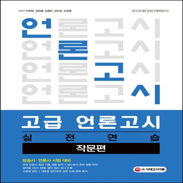 고급 언론고시 실전연습: 작문편, 시대고시기획