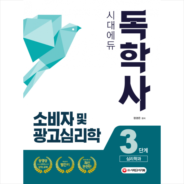 독학사 3단계 심리학과 소비자 및 광고심리학 스프링제본 1권 (교환&반품불가)