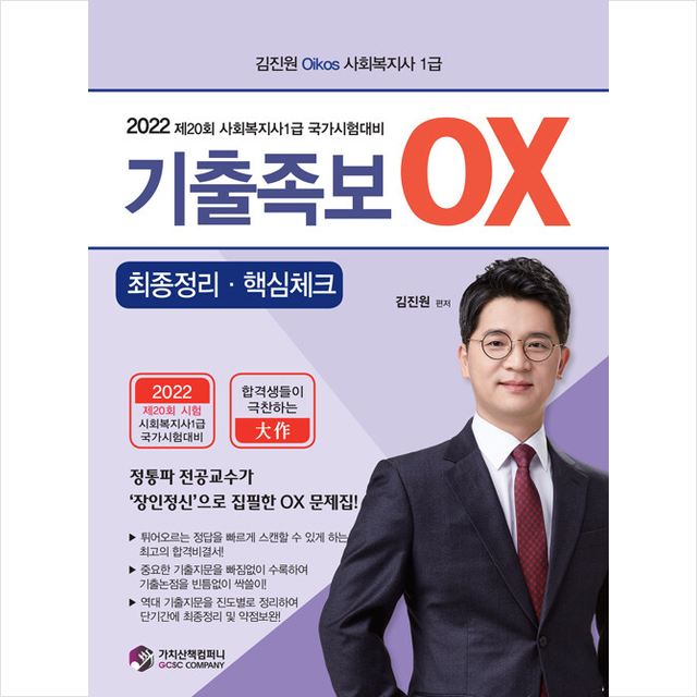 2022 김진원 Oikos 사회복지사 1급 기출족보 OX 최종정리 핵심체크 + 미니수첩 증정, 가치산책컴퍼니