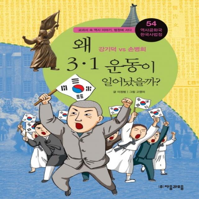 역사공화국 한국사법정. 54: 왜 3.1 운동이 일어났을까:강기덕 Vs 손병희 자음과모음