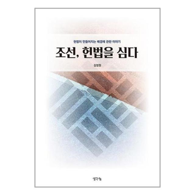 조선, 헌법을 심다 (마스크제공)