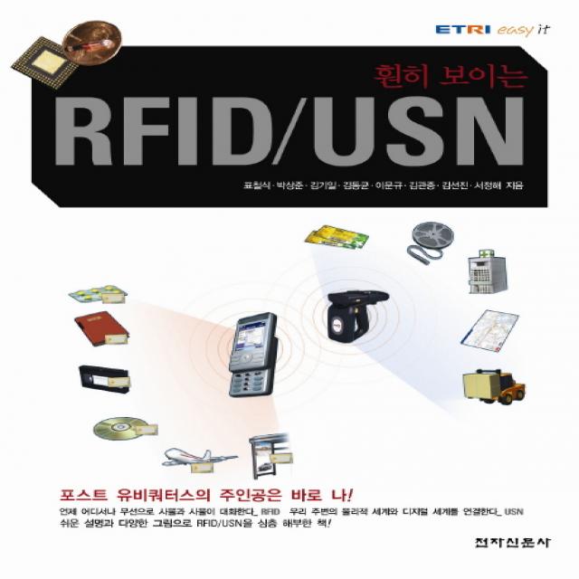 훤히 보이는 Rfid Usn 전자신문사