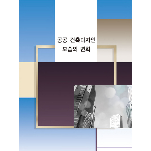 메가북 공공 건축디자인 모습의 변화-개정5판 +미니수첩제공