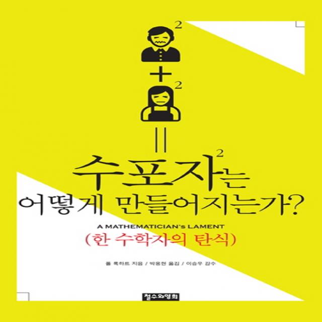 수포자는 어떻게 만들어지는가?:한 수학자의 탄식, 철수와영희