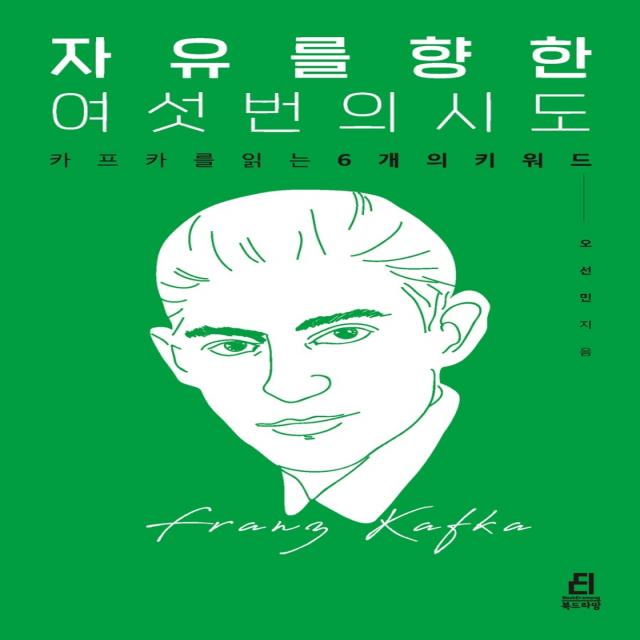 자유를 향한 여섯 번의 시도:카프카를 읽는 6개의 키워드, 북드라망