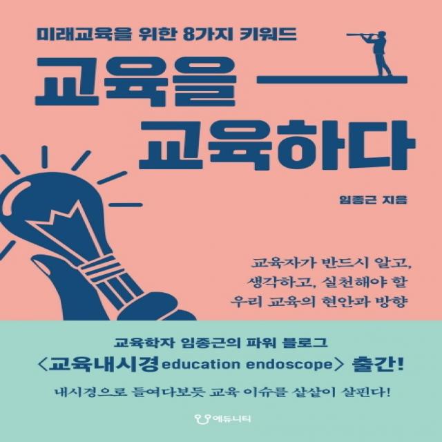 교육을 교육하다:미래교육을 위한 8가지 키워드, 에듀니티