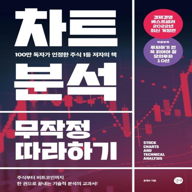 차트분석 무작정 따라하기:100만 독자가 인정한 주식 1등 저자의 책, 윤재수, 길벗