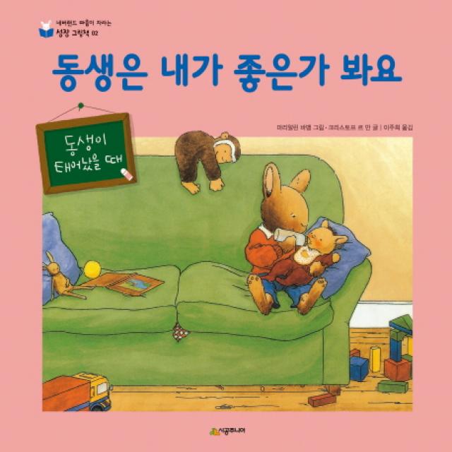 동생은 내가 좋은가봐요, 시공주니어