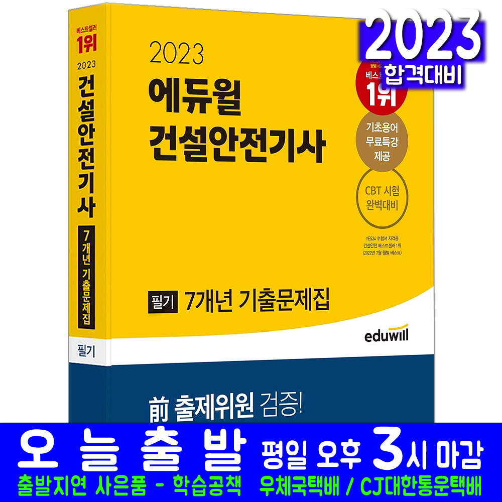 건설안전기사 필기 기출문제집(자격증 시험 교재 책 에듀윌 2023 7개년 기출문제해설 김충민 김민수)