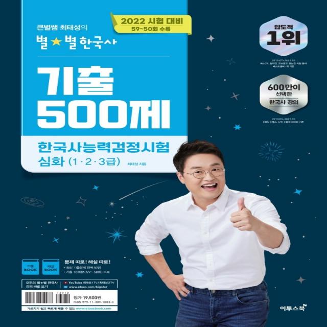 2022 큰별쌤 최태성의 별별한국사 기출 500제 한국사능력검정시험 심화:2022 시험 대비, 59~50회 수록, 이투스북