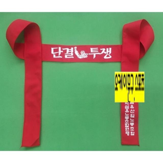 단결투쟁 머리띠 2도 인쇄 50장 행사용머리띠. 집회용머리띠.투쟁머리띠.시위머리띠. 결사반대 머리띠 노동조합머리띠