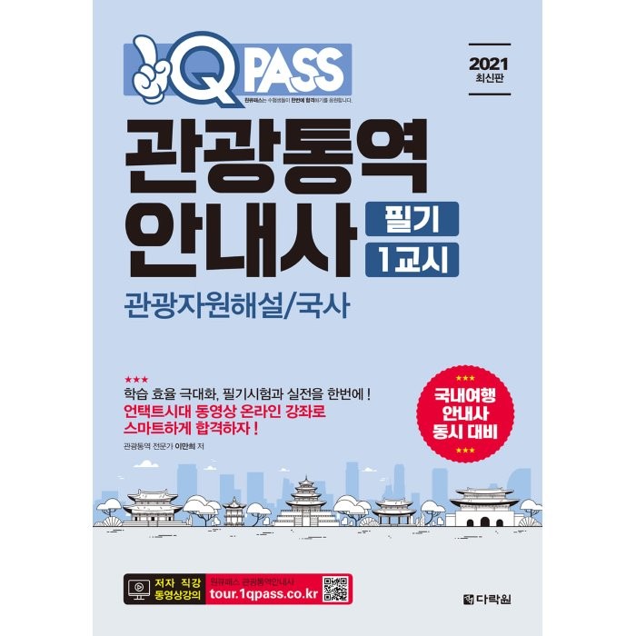 원큐패스 관광통역안내사 필기 1교시(2021):관광자원해설 / 국사 | 국내여행안내사 동시 대비, 다락원