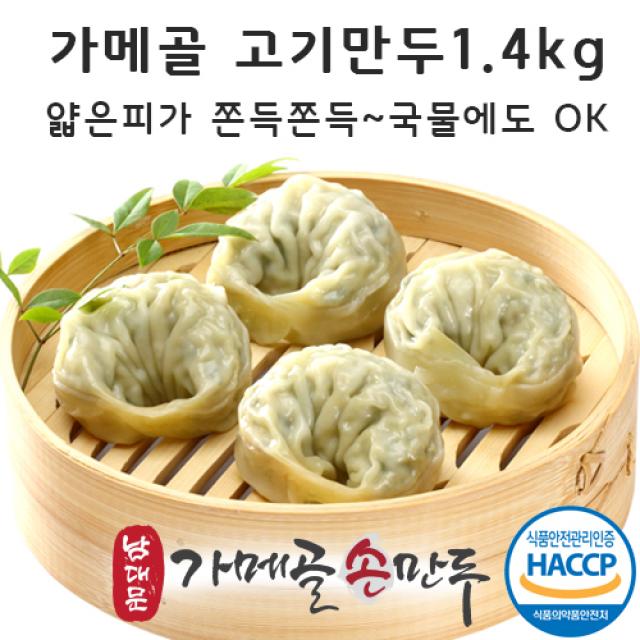 남대문가메골손만두 고기만두1.4kg, 1봉, 1.4kg