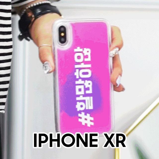  유앤강 신조어 아이폰xr 네온샌드 케이스 보호케이스ynk