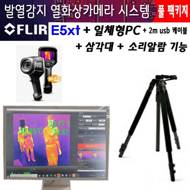 플리어 FLIR E5XT 열화상카메라시스템 실시간관찰 아이티원샵 E5XT+PC+소리알람+삼각대