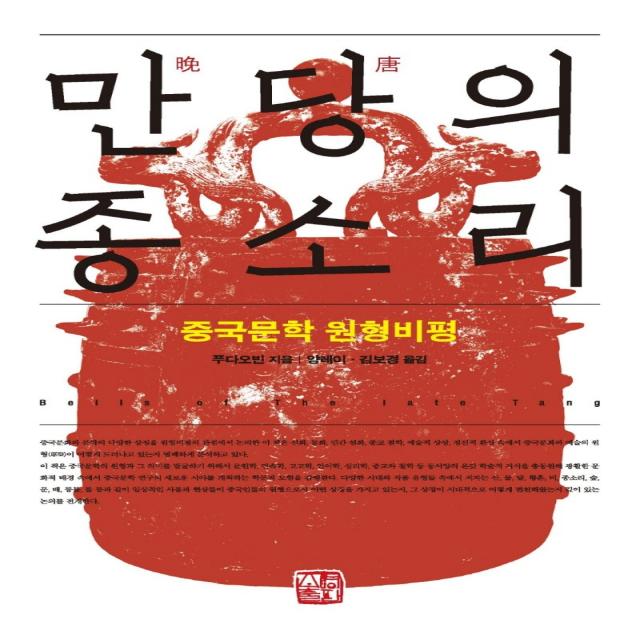 만당의 종소리:중국문학 원형비평, 소명출판, 푸다오빈