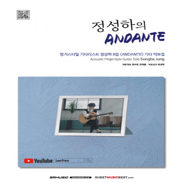 정성하의 ANDANTE:핑거스타일 기타리스트 정성하 8집 <ANDANTE> 기타 악보집, SRMUSIC