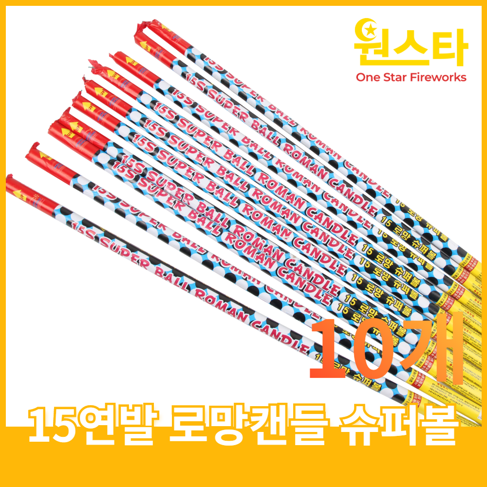 불꽃놀이 폭죽 1개 15연발 로망캔들 슈퍼볼 10개