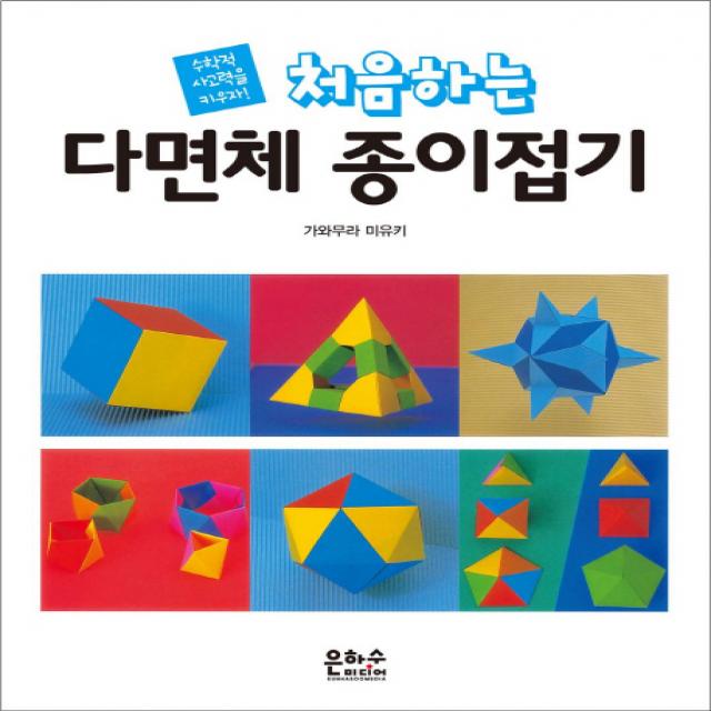 처음하는 다면체 종이접기:수학적 사고력을 키우자! 은하수미디어