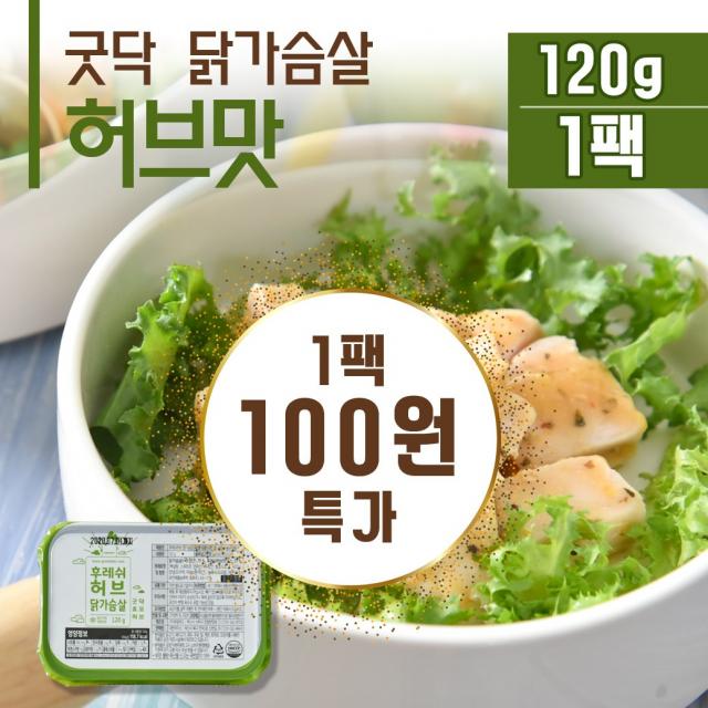 굿닥 [100원특가]허브맛 닭가슴살-1인1팩, 1팩, 120g