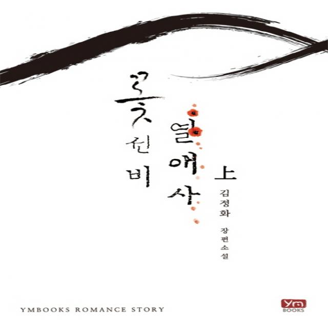 꽃선비열애사(상):김정화 장편소설, 와이엠북스