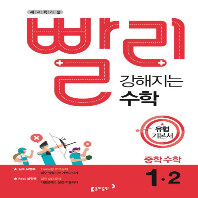 빨리 강해지는 수학 중학 수학 1-2 유형 기본서(2022):2015 개정교육과정, 동아출판