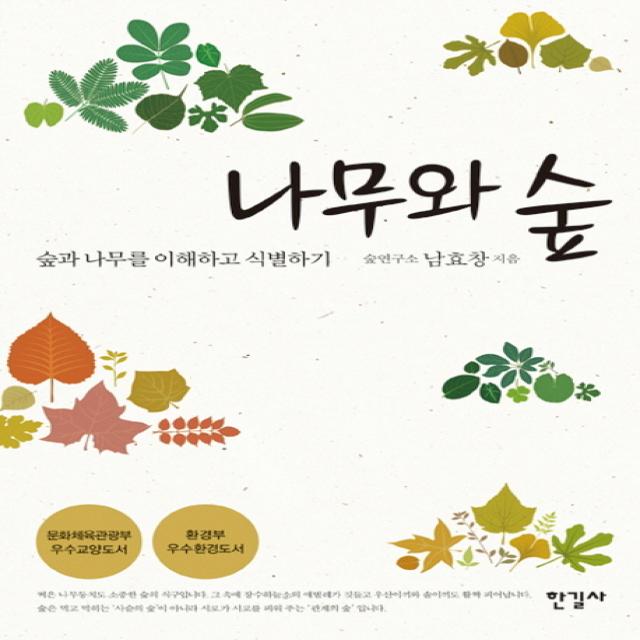 나무와 숲:숲과 나무를 이해하고 식별하기 한길사