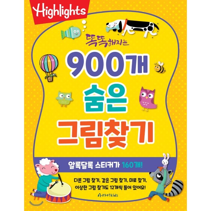 Highlights 똑똑해지는 900개 숨은 그림찾기, 아라미키즈