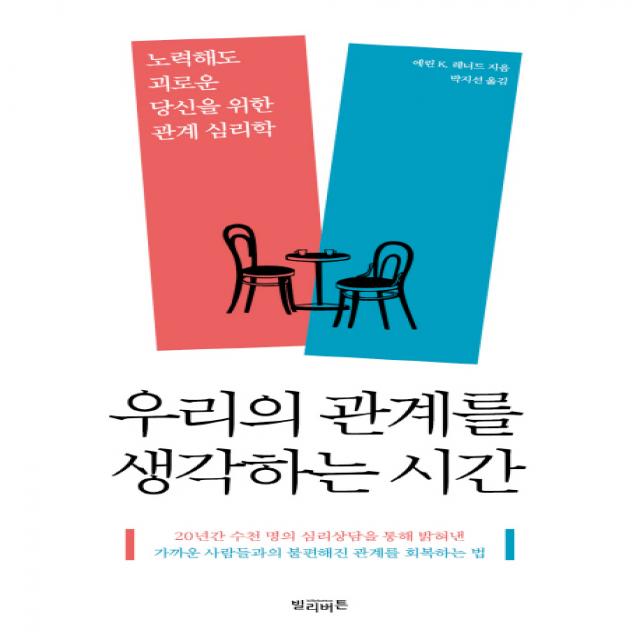 우리의 관계를 생각하는 시간:노력해도 괴로운 당신을 위한 관계 심리학, 빌리버튼