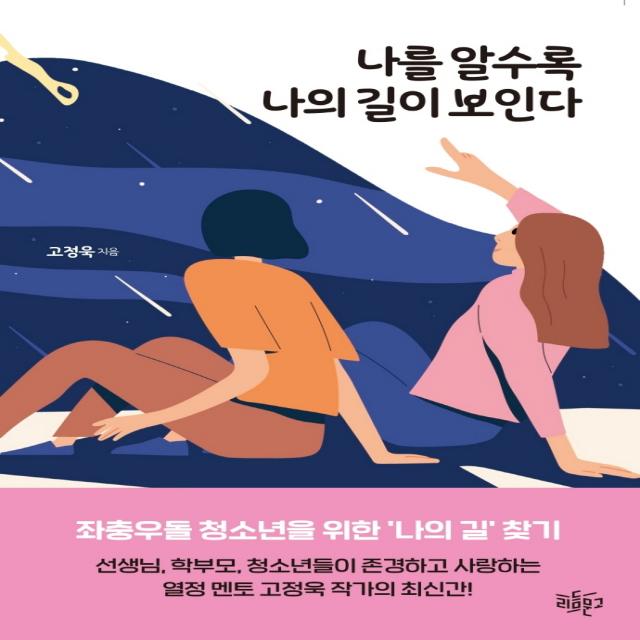 나를 알수록 나의 길이 보인다, 리듬문고, 고정욱