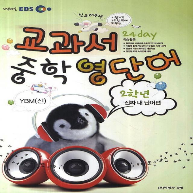 BES 교과서 중학영단어 2학년(YBM(신)):신교과반영, 지성과감성